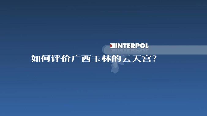 如何评价广西玉林的云天宫？