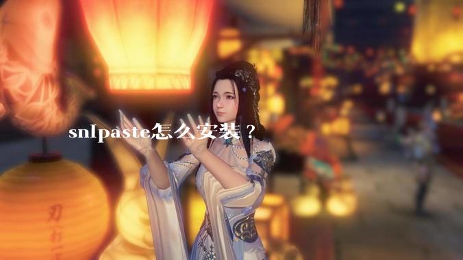 snipaste怎么安装?