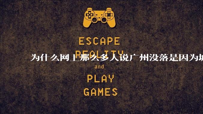 为什么网上那么多人说广州没落是因为城中村？