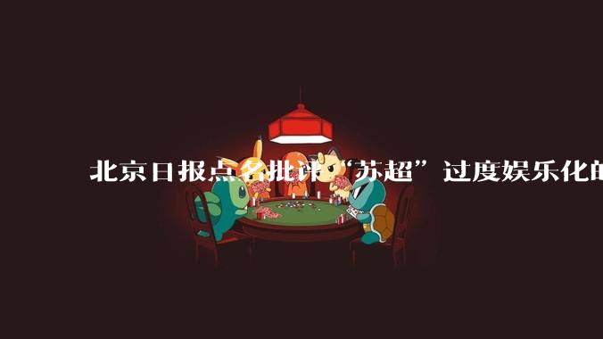 北京日报点名批评“苏超”过度娱乐化的动机是什么？