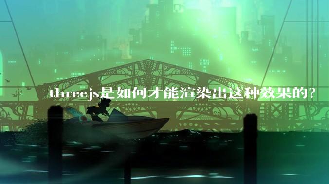 threejs是如何才能渲染出这种效果的？
