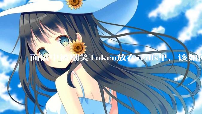 面试中被嘲笑Token放在redis里，该如何应对这种情况呢？
