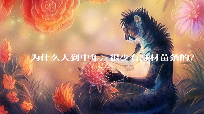 为什么人到中年，很少有身材苗条的？