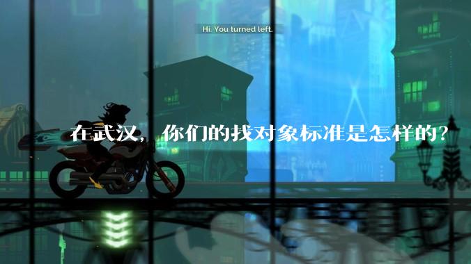 在武汉，你们的找对象标准是怎样的？
